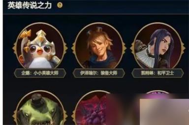 云顶之弈s9英雄传说之力选不了怎么办