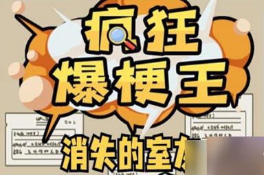 疯狂爆梗王消失的室友通关攻略