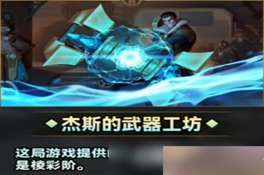 云顶之弈s9皮城大学效果一览