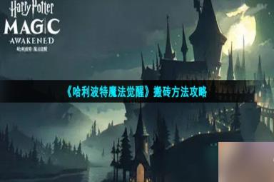 哈利波特魔法觉醒怎么搬砖-搬砖方法攻略
