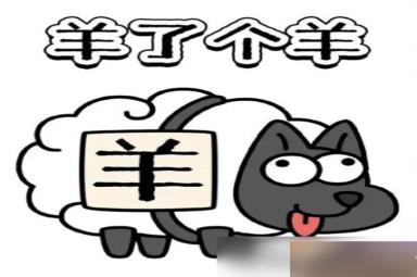 《羊了个羊》6.15关卡攻略2023