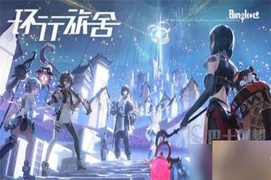 环行旅舍最新兑换码有哪些 环行旅舍最新兑换码大全