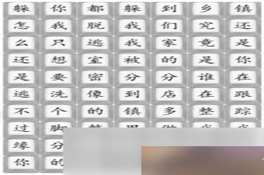 《汉字找茬王》散装洗脚歌攻略