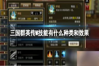 三国群英传M技能有什么种类和效果
