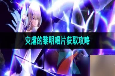 《崩坏星穹铁道》灾虐的黎明唱片获取攻略
