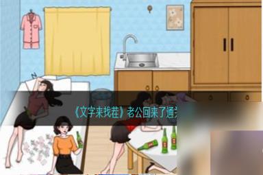 文字来找茬老公回来了怎么过