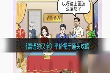 《离谱的汉字》平价餐厅通关攻略