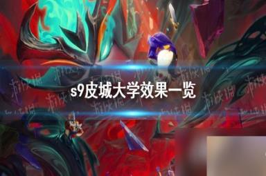 云顶之弈s9皮城大学效果一览