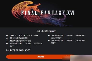 《最终幻想16》数字特典领取指南分享