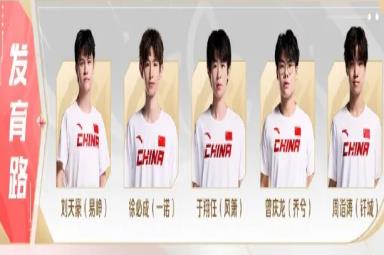 《王者荣耀》亚运会中国队名单一览