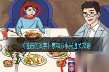 《进击的汉字》家和万事兴通关攻略