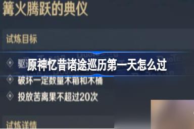 原神忆昔诸途巡历第一天怎么过