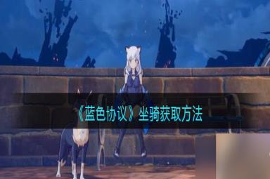 蓝色协议坐骑怎么获取-蓝色协议坐骑获取方法