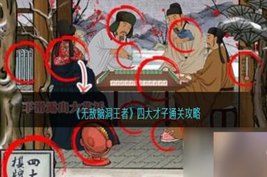 无敌脑洞王者四大才子怎么过
