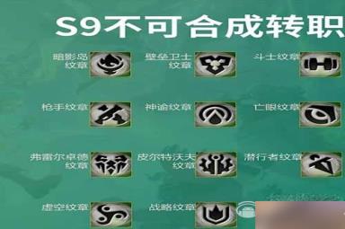 云顶之弈转职合成图s9最新详情