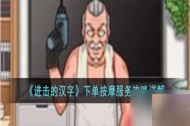 《进击的汉字》下单按摩服务通关攻略