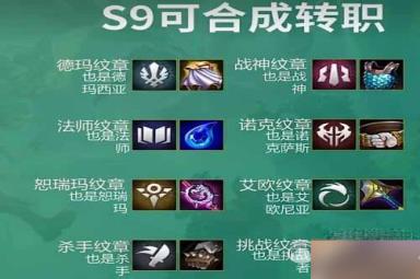 云顶之弈转职合成图s9最新详情