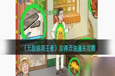 无敌脑洞王者富得流油怎么过-找12个豪横之处通关攻略