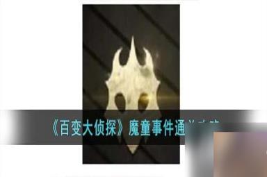 《百变大侦探》魔童事件通关攻略