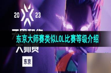 《无畏契约》东京大师赛类似LOL比赛等级介绍