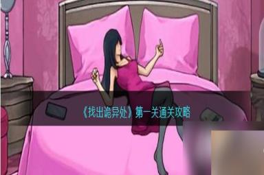 《找出诡异处》第一关通关攻略
