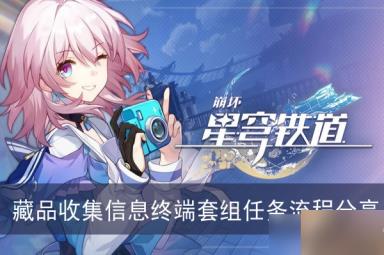 《崩坏星穹铁道》藏品收集信息终端套组任务流程分享