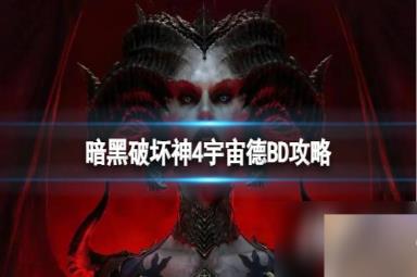 《暗黑破坏神4》宇宙德BD怎么搭配？宇宙德BD攻略