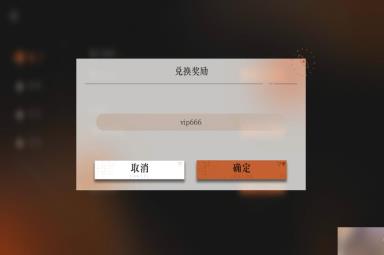 重返未来1999兑换码入口在哪 兑换码在哪里兑换