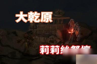 《暗黑破坏神4》干燥平原莉莉丝祭坛位置与路线一览