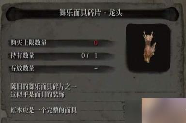 只狼龙之舞乐面具碎片在哪刷新?龙之舞乐面具碎片获取及作用分享