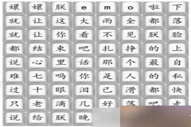 《汉字找茬王》四郎emo啦通关攻略
