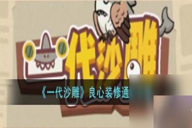一代沙雕良心装修通关攻略