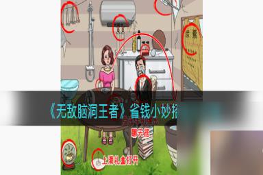 无敌脑洞王者省钱小妙招怎么过