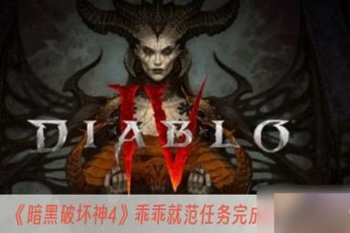 暗黑破坏神4乖乖就范任务完成方法一览