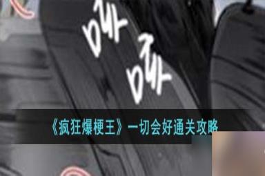疯狂爆梗王一切会好怎么过-一切会好通关攻略