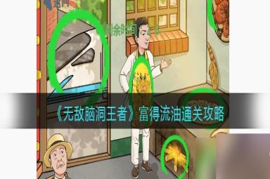 《无敌脑洞王者》富得流油通关攻略
