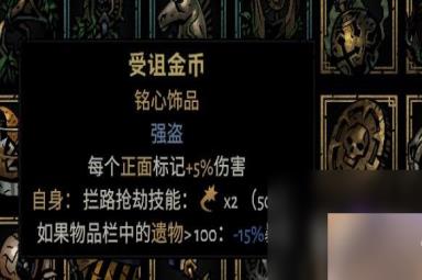 《暗黑地牢2》专属饰品强度个人向评级及分析攻略