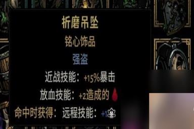 《暗黑地牢2》专属饰品强度个人向评级及分析攻略