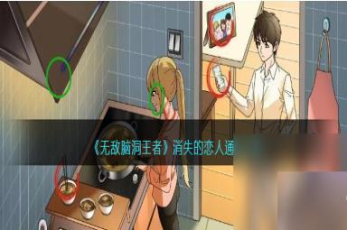 无敌脑洞王者消失的恋人通关攻略