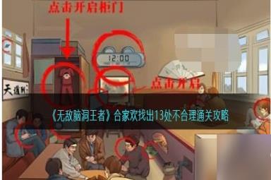 《无敌脑洞王者》合家欢找出13处不合理通关攻略