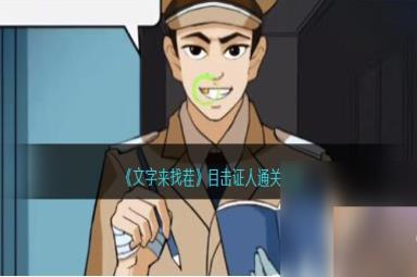 文字来找茬目击证人攻略