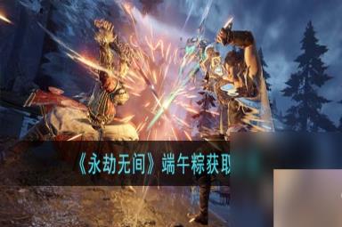 永劫无间端午粽获得方法指南