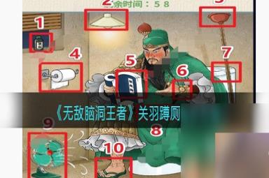 无敌脑洞王者关羽蹲厕怎么过