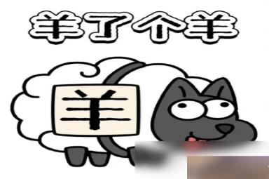《羊了个羊》6.15关卡方法
