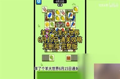 羊了个羊羊羊大世界6月15日通关攻略分享