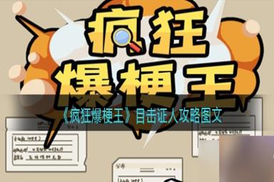 《疯狂爆梗王》目击证人通关方法