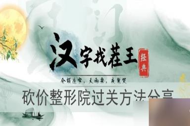 《汉字找茬王》砍价整形院过关方法分享