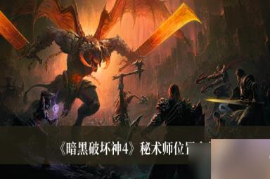 暗黑破坏神4秘术师在哪