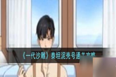 一代沙雕泰坦泥壳号通关攻略