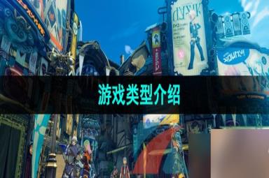 《蓝色协议》游戏类型介绍